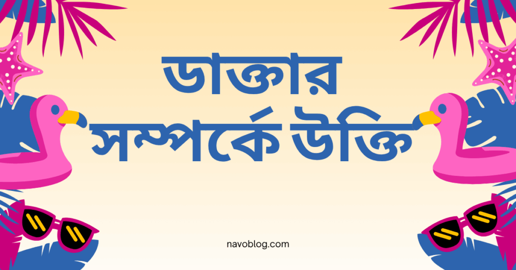 ডাক্তার সম্পর্কে উক্তি