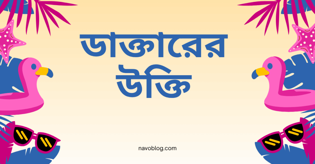 ডাক্তারের উক্তি
