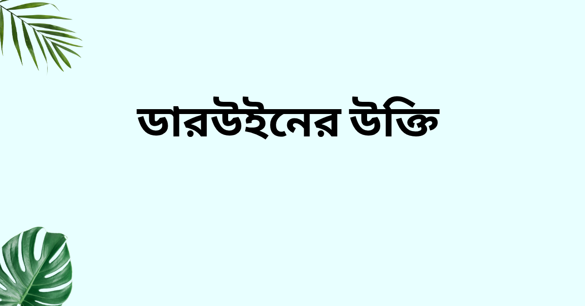 ডারউইনের উক্তি - জীবনের জন্য দিকনির্দেশনামূলক বাণী 1 ডারউইনের উক্তি