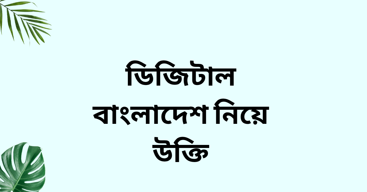 ডিজিটাল বাংলাদেশ নিয়ে উক্তি