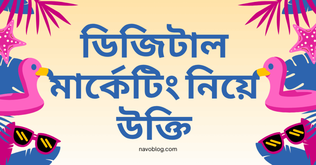 ডিজিটাল মার্কেটিং নিয়ে উক্তি