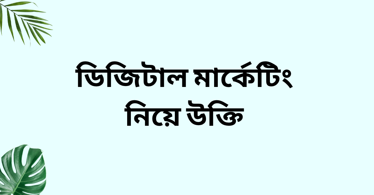 ডিজিটাল মার্কেটিং নিয়ে উক্তি - বাছাইকৃত সেরা উক্তি ক্যাপশন 1 ডিজিটাল মার্কেটিং নিয়ে উক্তি