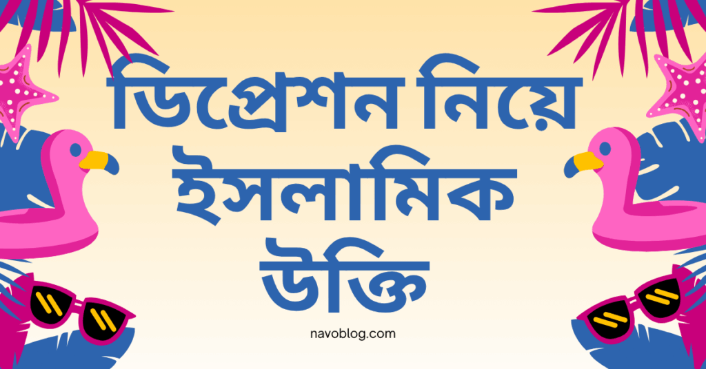 ডিপ্রেশন নিয়ে ইসলামিক উক্তি