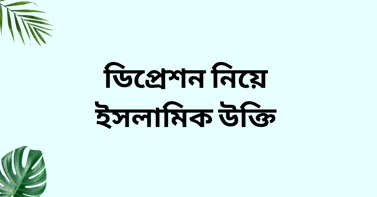 ডিপ্রেশন নিয়ে ইসলামিক উক্তি
