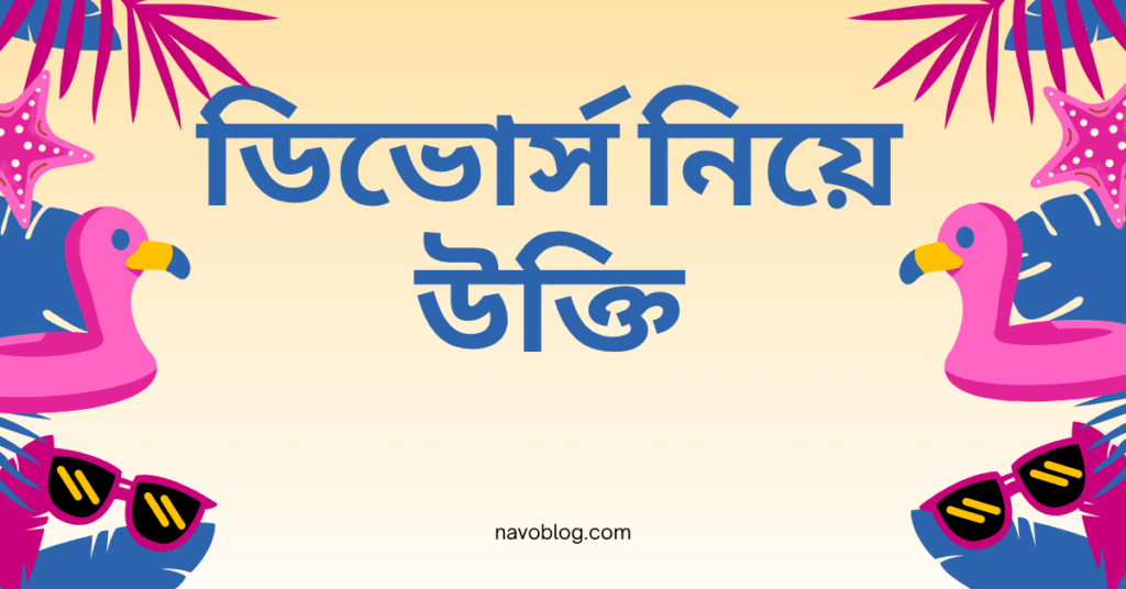 ডিভোর্স নিয়ে উক্তি