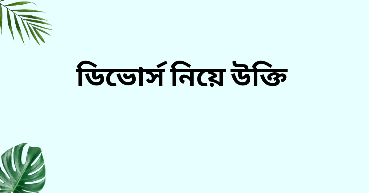 ডিভোর্স নিয়ে উক্তি - বাছাইকৃত সেরা উক্তি ক্যাপশন 1 ডিভোর্স নিয়ে উক্তি