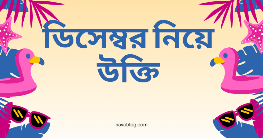 ডিসেম্বর নিয়ে উক্তি