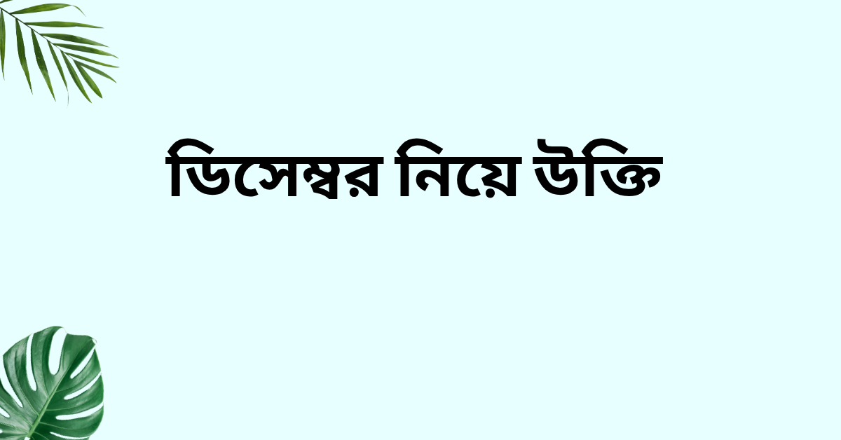 ডিসেম্বর নিয়ে উক্তি - বাছাইকৃত সেরা উক্তি ক্যাপশন 1 ডিসেম্বর নিয়ে উক্তি
