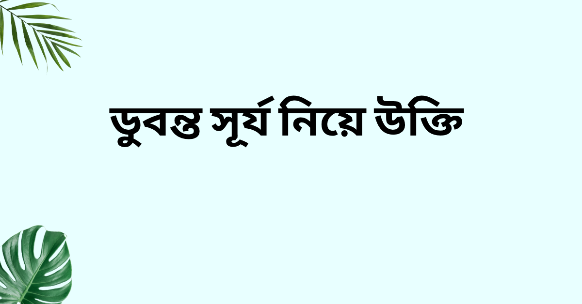 ডুবন্ত সূর্য নিয়ে উক্তি - বাছাইকৃত সেরা উক্তি ক্যাপশন 1 ডুবন্ত সূর্য নিয়ে উক্তি