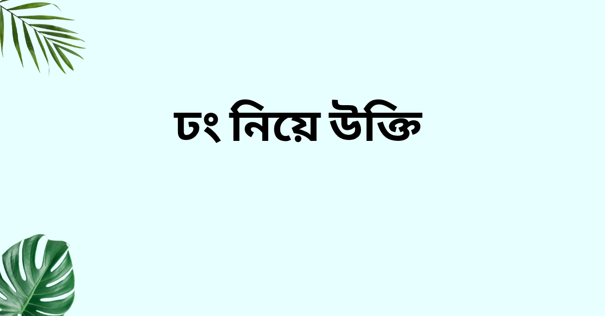 ঢং নিয়ে উক্তি - বাছাইকৃত সেরা উক্তি ক্যাপশন 1 ঢং নিয়ে উক্তি