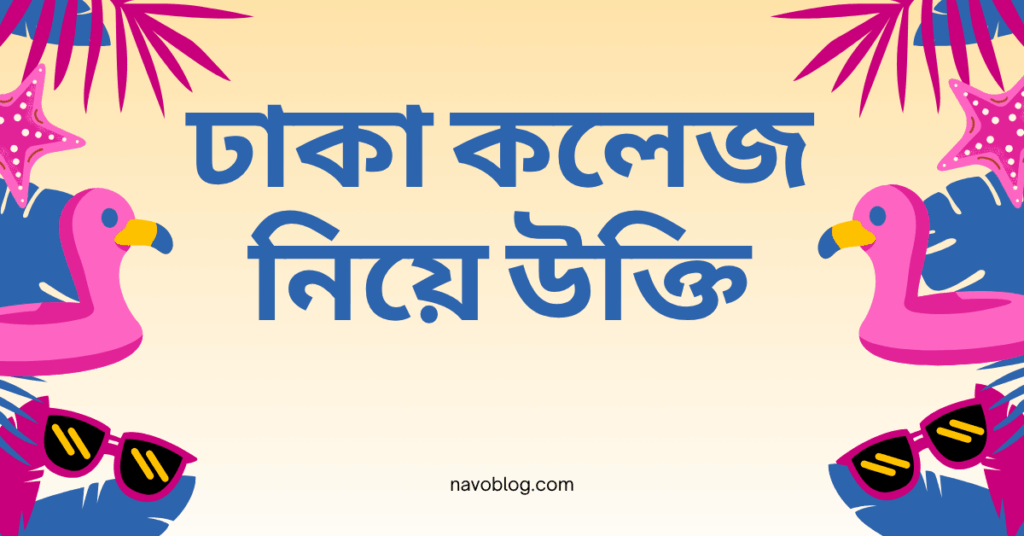 ঢাকা কলেজ নিয়ে উক্তি