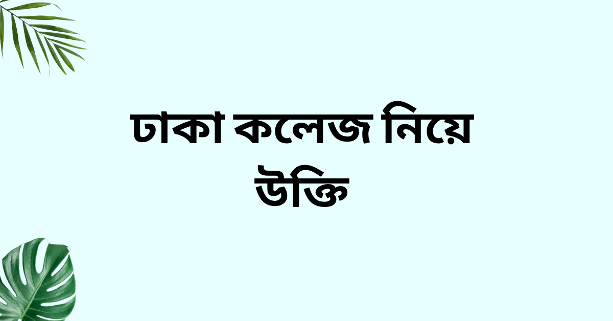 ঢাকা কলেজ নিয়ে উক্তি – বাছাইকৃত সেরা উক্তি ক্যাপশন 1 ঢাকা কলেজ নিয়ে উক্তি