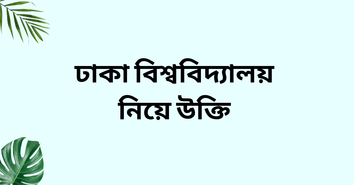 ঢাকা বিশ্ববিদ্যালয় নিয়ে উক্তি - বাছাইকৃত সেরা উক্তি ক্যাপশন 1 ঢাকা বিশ্ববিদ্যালয় নিয়ে উক্তি