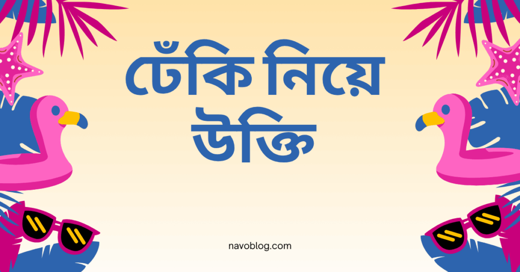 ঢেঁকি নিয়ে উক্তি