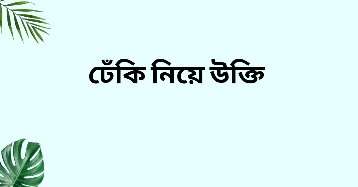 ঢেঁকি নিয়ে উক্তি - বাছাইকৃত সেরা উক্তি ক্যাপশন 1 ঢেঁকি নিয়ে উক্তি