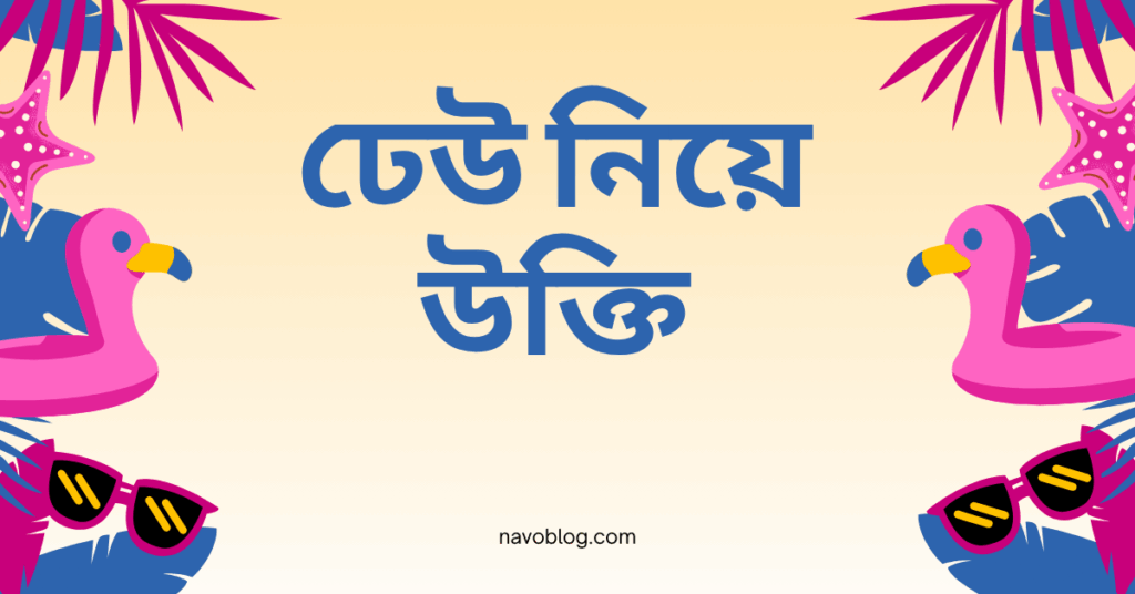 ঢেউ নিয়ে উক্তি