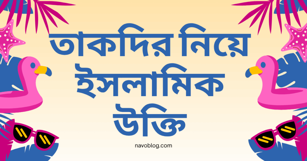 তাকদির নিয়ে ইসলামিক উক্তি