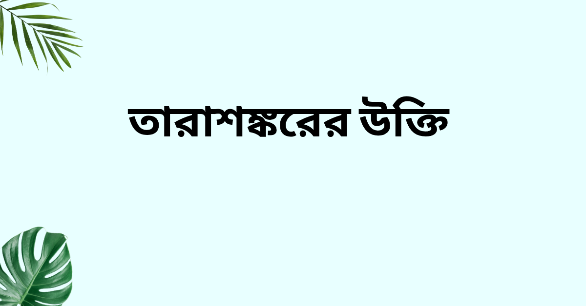 তারাশঙ্করের উক্তি