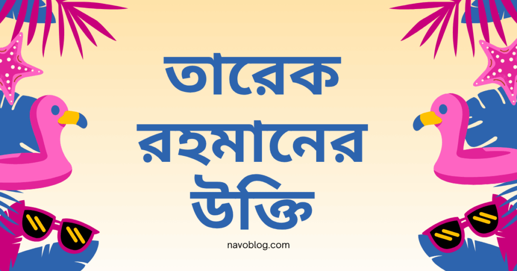 তারেক রহমানের উক্তি