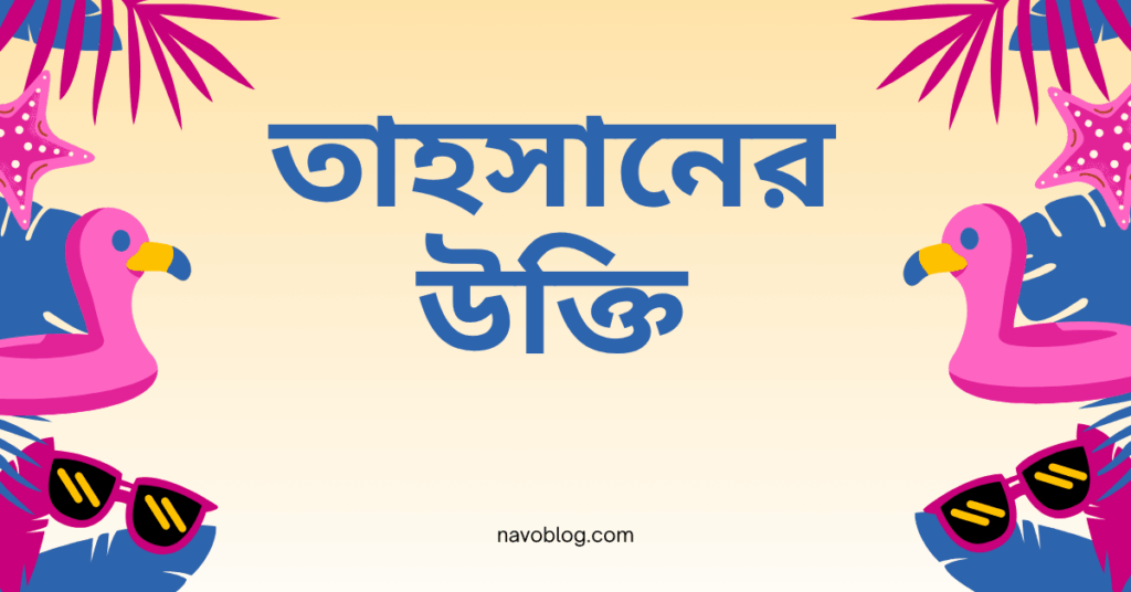 তাহসানের উক্তি