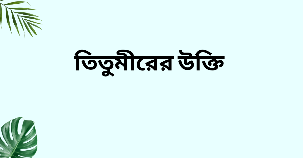 তিতুমীরের উক্তি - জীবনের জন্য সেরা দিকনির্দেশনামূলক বাণী 1 তিতুমীরের উক্তি