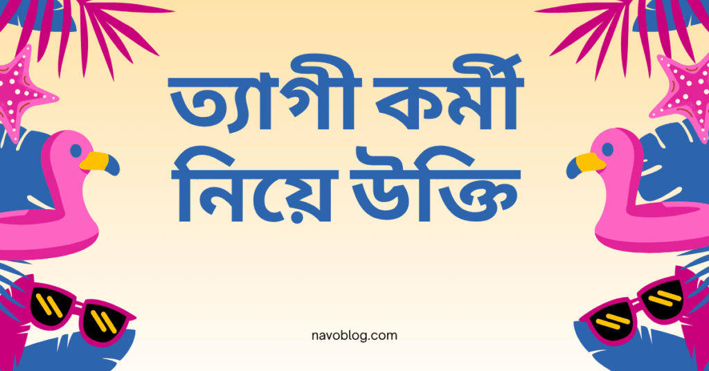 ত্যাগী কর্মী নিয়ে উক্তি