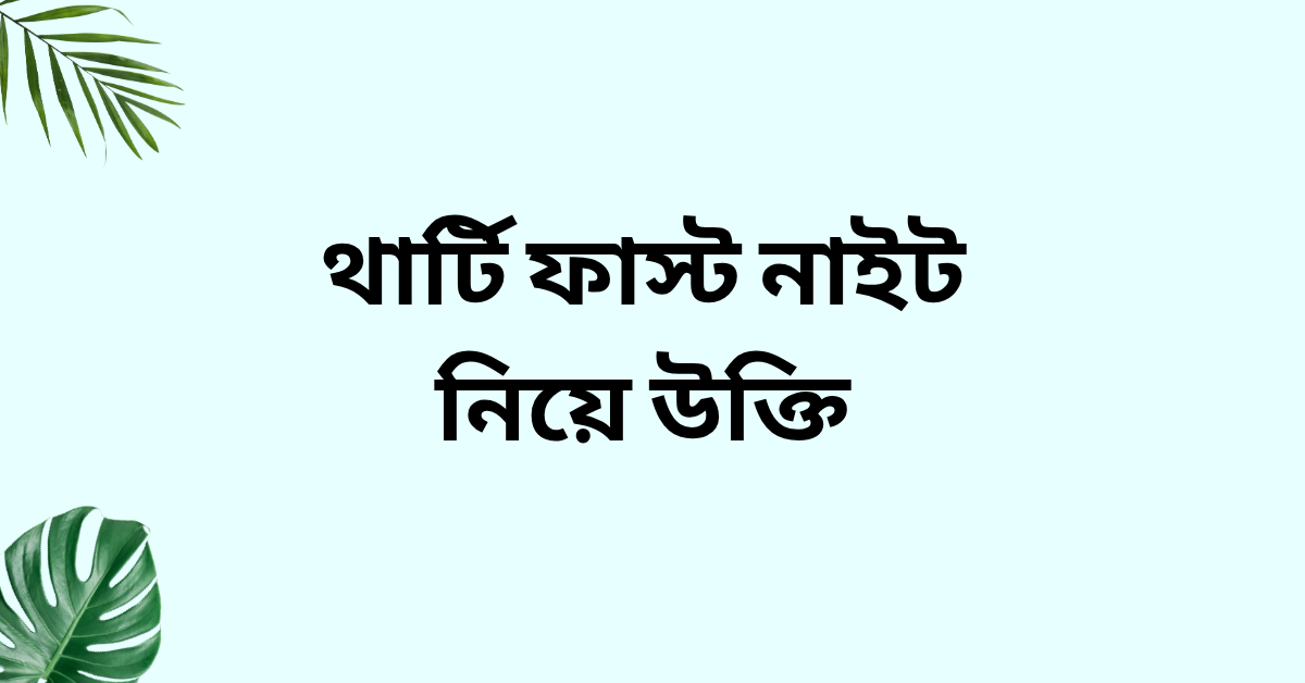 থার্টি ফাস্ট নাইট নিয়ে উক্তি