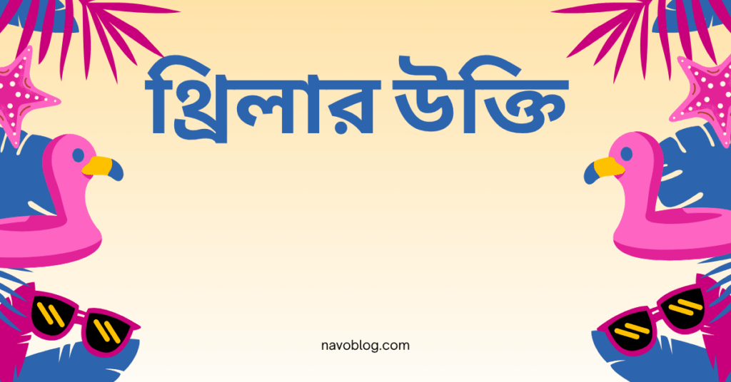 থ্রিলার উক্তি
