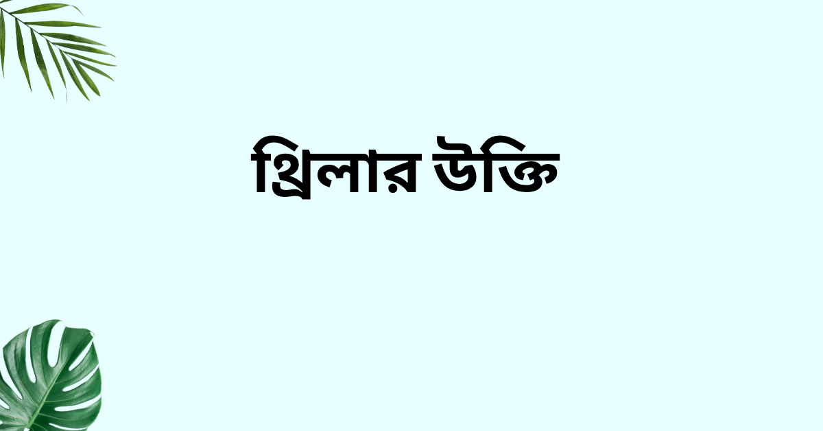 থ্রিলার উক্তি