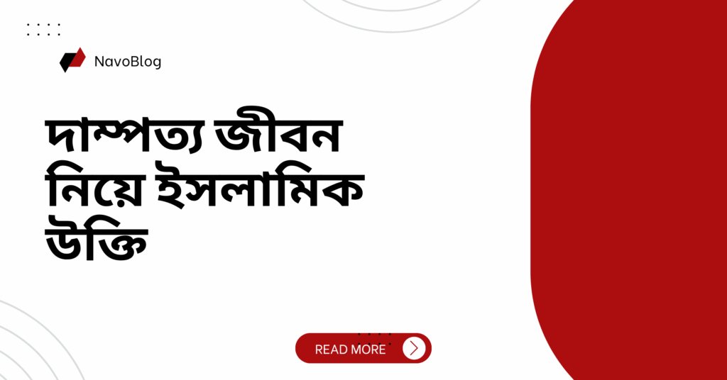 দাম্পত্য জীবন নিয়ে ইসলামিক উক্তি