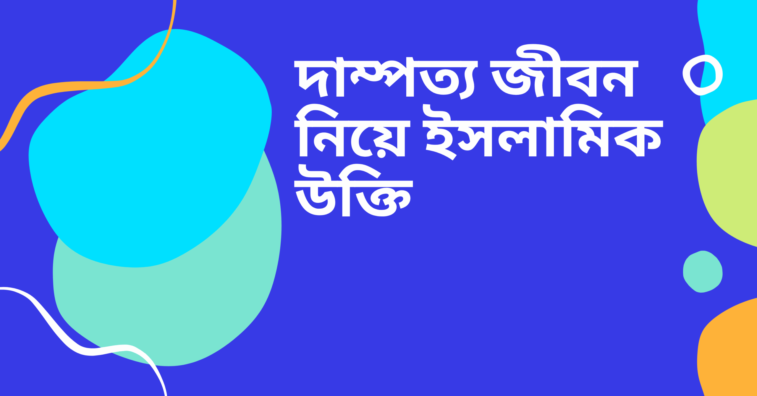 দাম্পত্য জীবন নিয়ে উক্তি - বাছাইকৃত সেরা উক্তি ক্যাপশন 1 দাম্পত্য জীবন নিয়ে ইসলামিক উক্তি