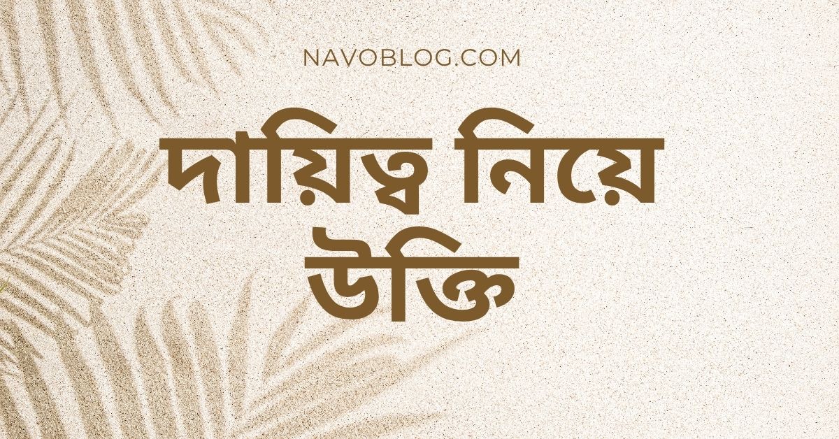 দায়িত্ব নিয়ে উক্তি - বাছাইকৃত সেরা উক্তি ক্যাপশন 1 দায়িত্ব নিয়ে উক্তি