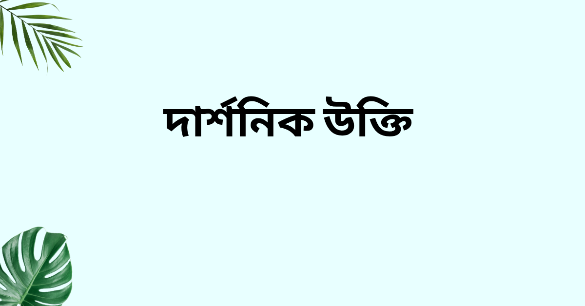 দার্শনিক উক্তি - জীবনের জন্য সেরা দিকনির্দেশনামূলক বাণী 1 দার্শনিক উক্তি