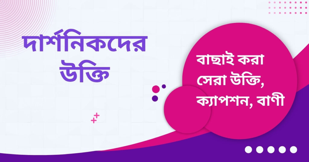 দার্শনিকদের উক্তি