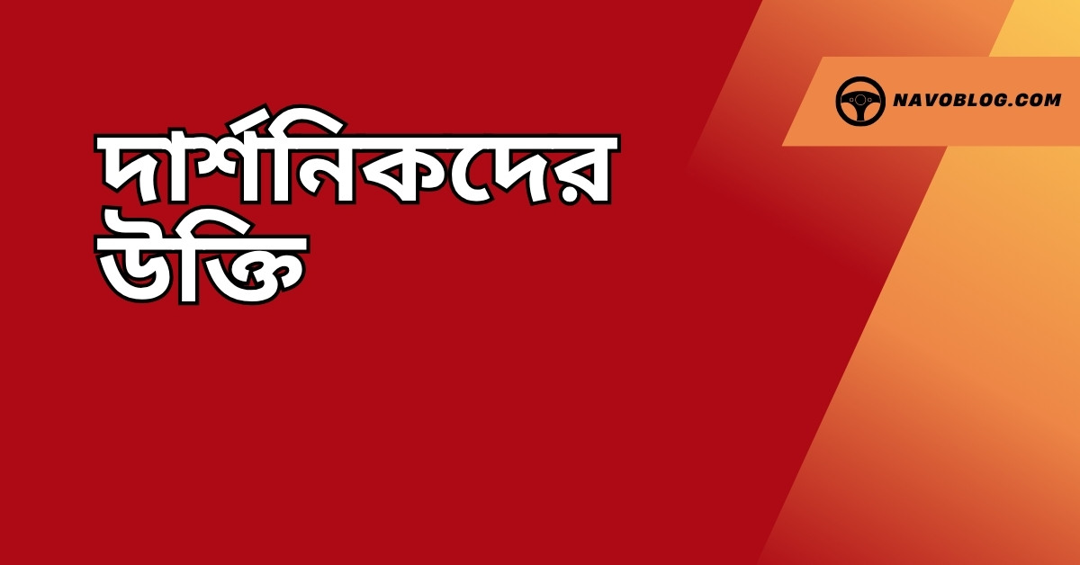 দার্শনিকদের উক্তি - জীবনের জন্য সেরা দিকনির্দেশনামূলক বাণী 1 দার্শনিকদের উক্তি