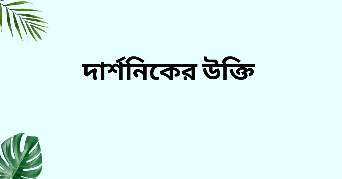 দার্শনিকের উক্তি - জীবনের জন্য সেরা দিকনির্দেশনামূলক বাণী 1 দার্শনিকের উক্তি