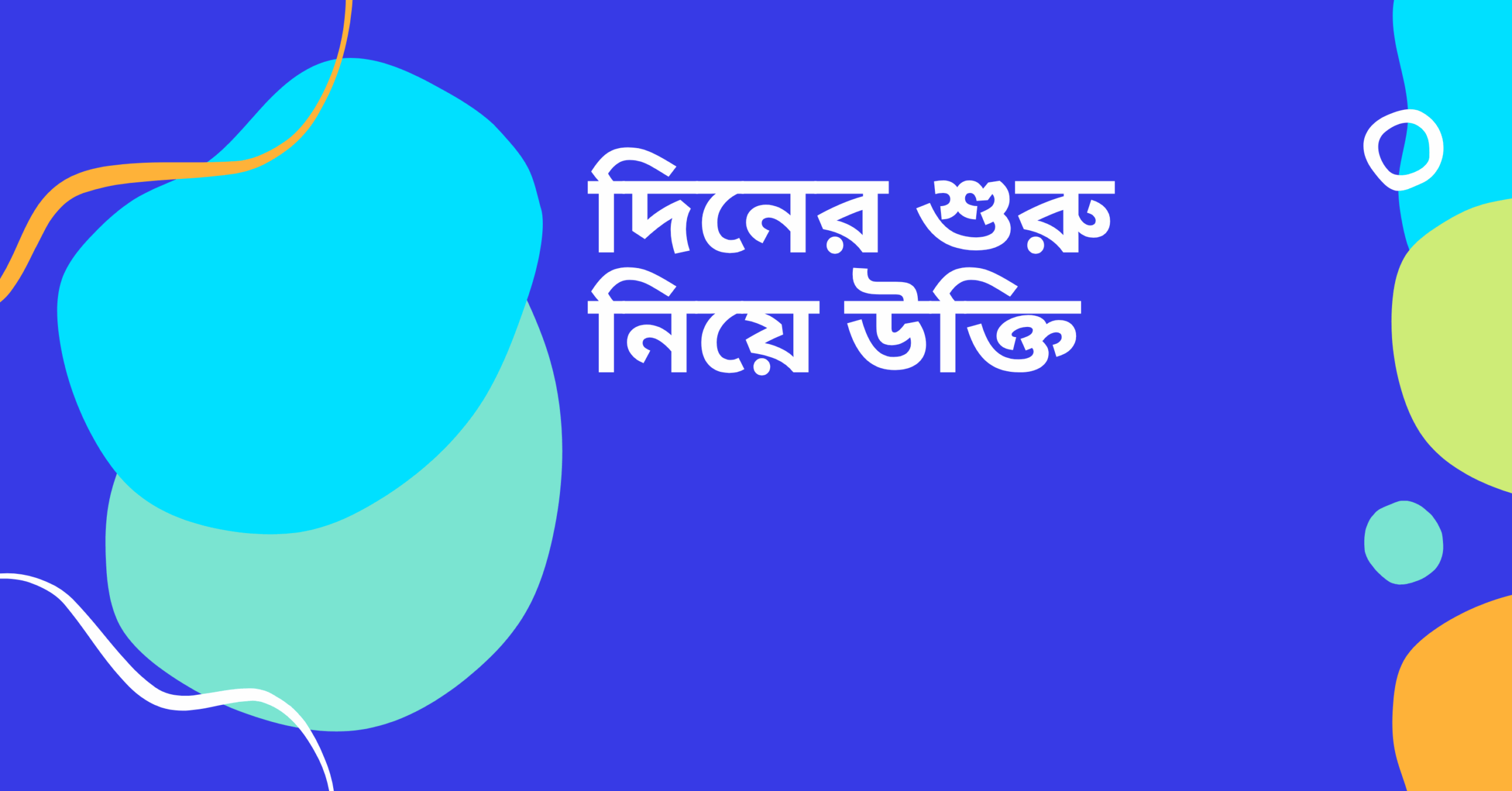 দিনের শুরু নিয়ে উক্তি - বাছাইকৃত সেরা উক্তি ক্যাপশন 1 দিনের শুরু নিয়ে উক্তি