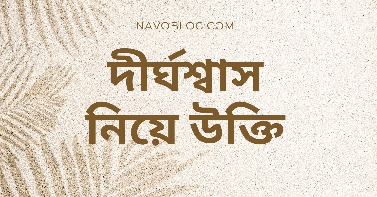 দীর্ঘশ্বাস নিয়ে উক্তি