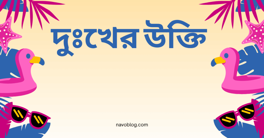 দুঃখের উক্তি