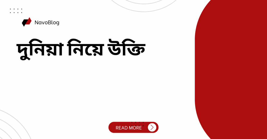 দুনিয়া নিয়ে উক্তি