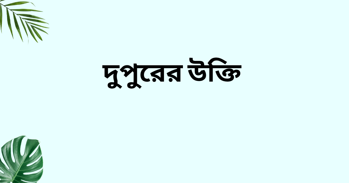 দুপুরের উক্তি - জীবনের জন্য সেরা দিকনির্দেশনামূলক বাণী 1 দুপুরের উক্তি