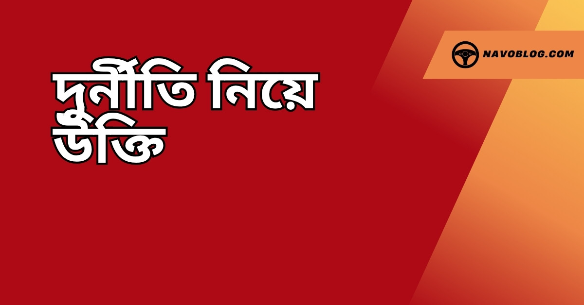 দুর্নীতি নিয়ে উক্তি - বাছাইকৃত সেরা উক্তি ক্যাপশন 1 দুর্নীতি নিয়ে উক্তি