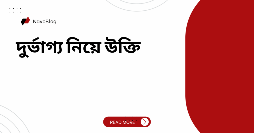 দুর্ভাগ্য নিয়ে উক্তি