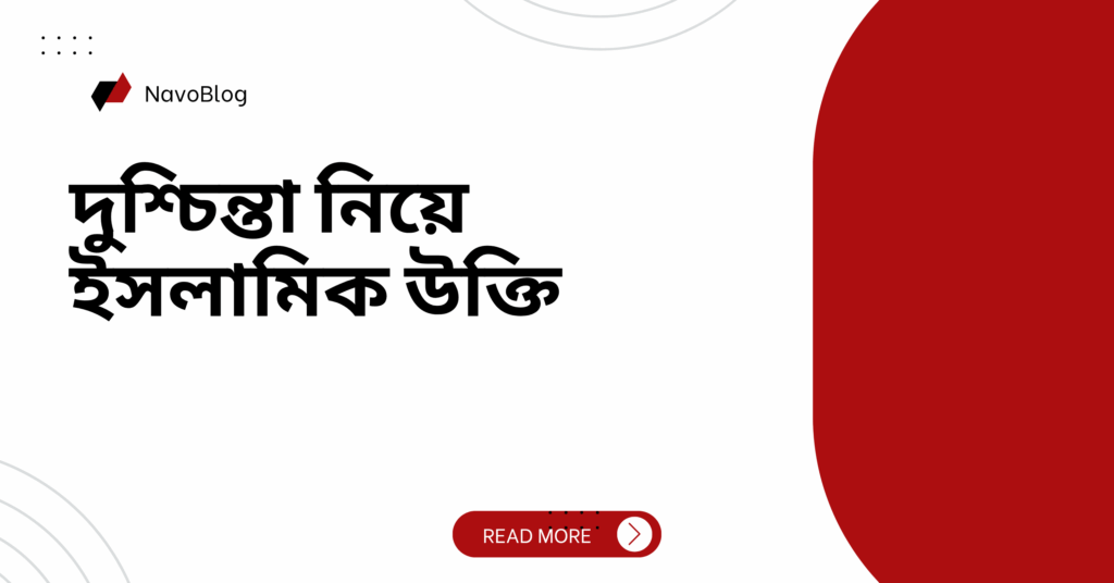 দুশ্চিন্তা নিয়ে ইসলামিক উক্তি