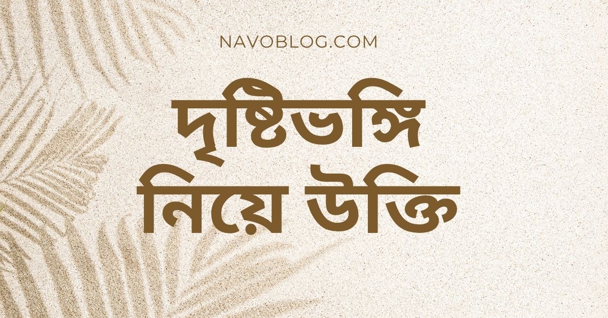 দৃষ্টিভঙ্গি নিয়ে উক্তি