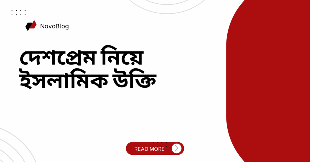 দেশপ্রেম নিয়ে ইসলামিক উক্তি
