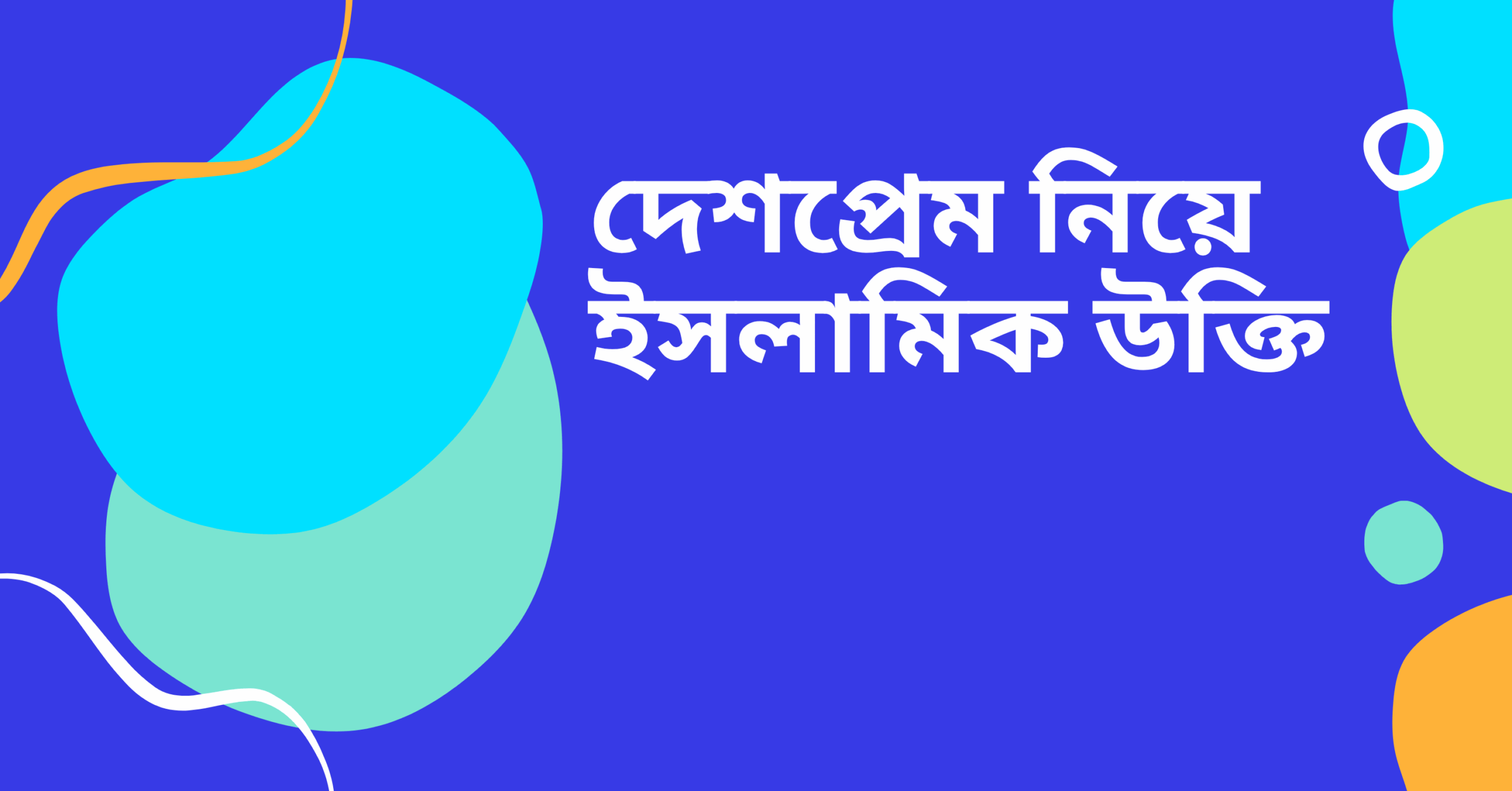 দেশপ্রেম নিয়ে ইসলামিক উক্তি - জীবনের জন্য সেরা দিকনির্দেশনামূলক বাণী 1 দেশপ্রেম নিয়ে ইসলামিক উক্তি
