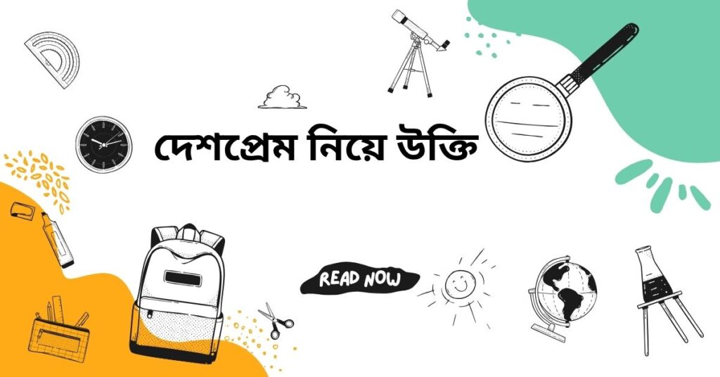 দেশপ্রেম নিয়ে উক্তি