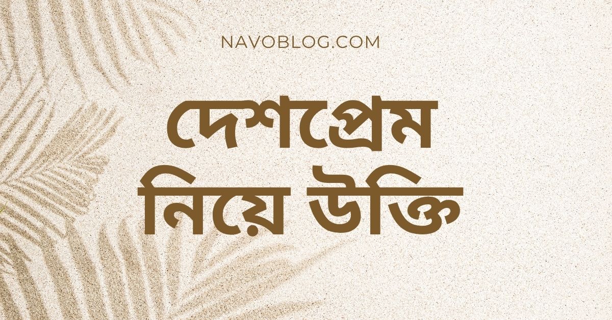 দেশপ্রেম নিয়ে উক্তি - বাছাইকৃত সেরা উক্তি ক্যাপশন 1 দেশপ্রেম নিয়ে উক্তি