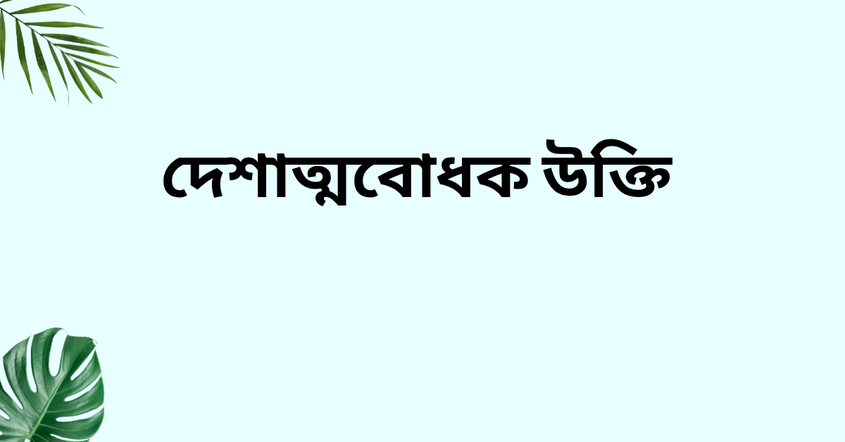দেশাত্মবোধক উক্তি - জীবনের জন্য সেরা দিকনির্দেশনামূলক বাণী 1 দেশাত্মবোধক উক্তি